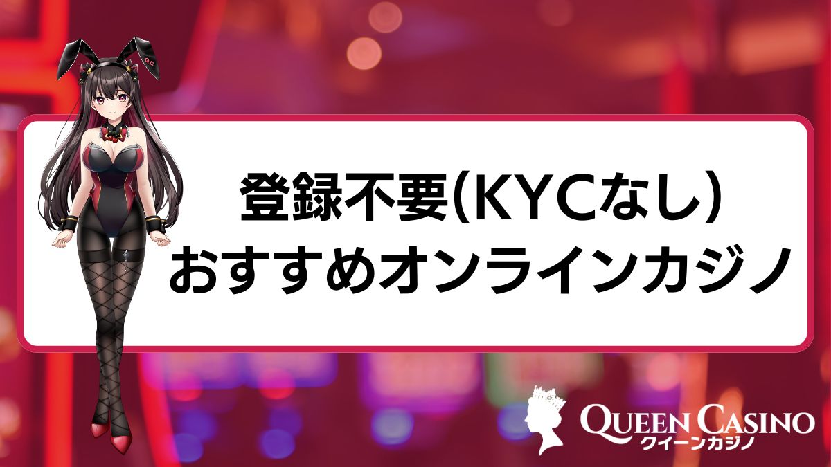 登録不要（KYCなし）おすすめオンラインカジノ7選！入金不要ボーナスも貰える【2025年最新】